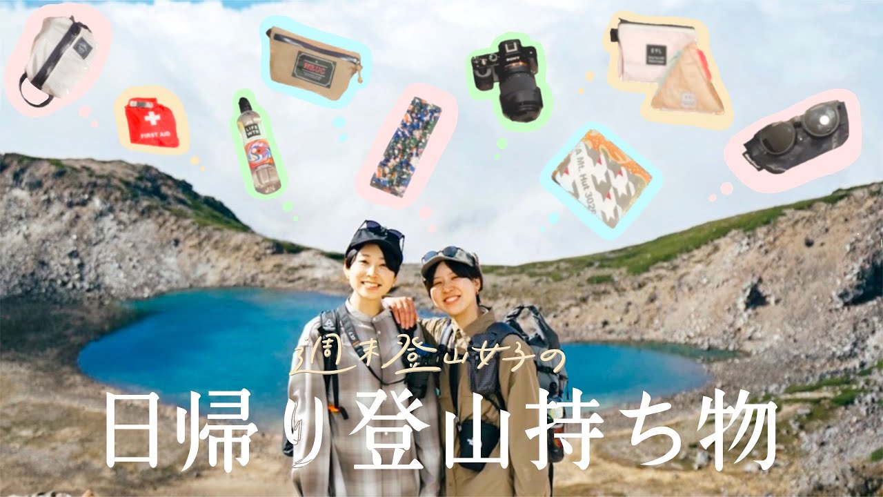 登山女子の日帰り登山持ち物を紹介します / 週末ハイカーのお気に入りグッズたち - what's in our backpacks