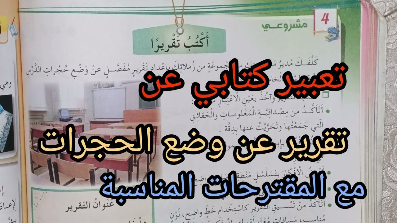 كتابة تقرير عن وضع الحجرات للسنة الخامسة إبتدائي 