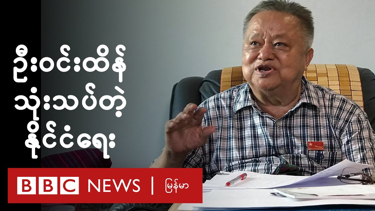 ဒေါ်အောင်ဆန်းစုကြည်ရဲ့ တပ်မတော် အပေါ် ချဉ်းကပ် ပုံက အလုပ်ဖြစ်လား  - BBC News မြန်မာ