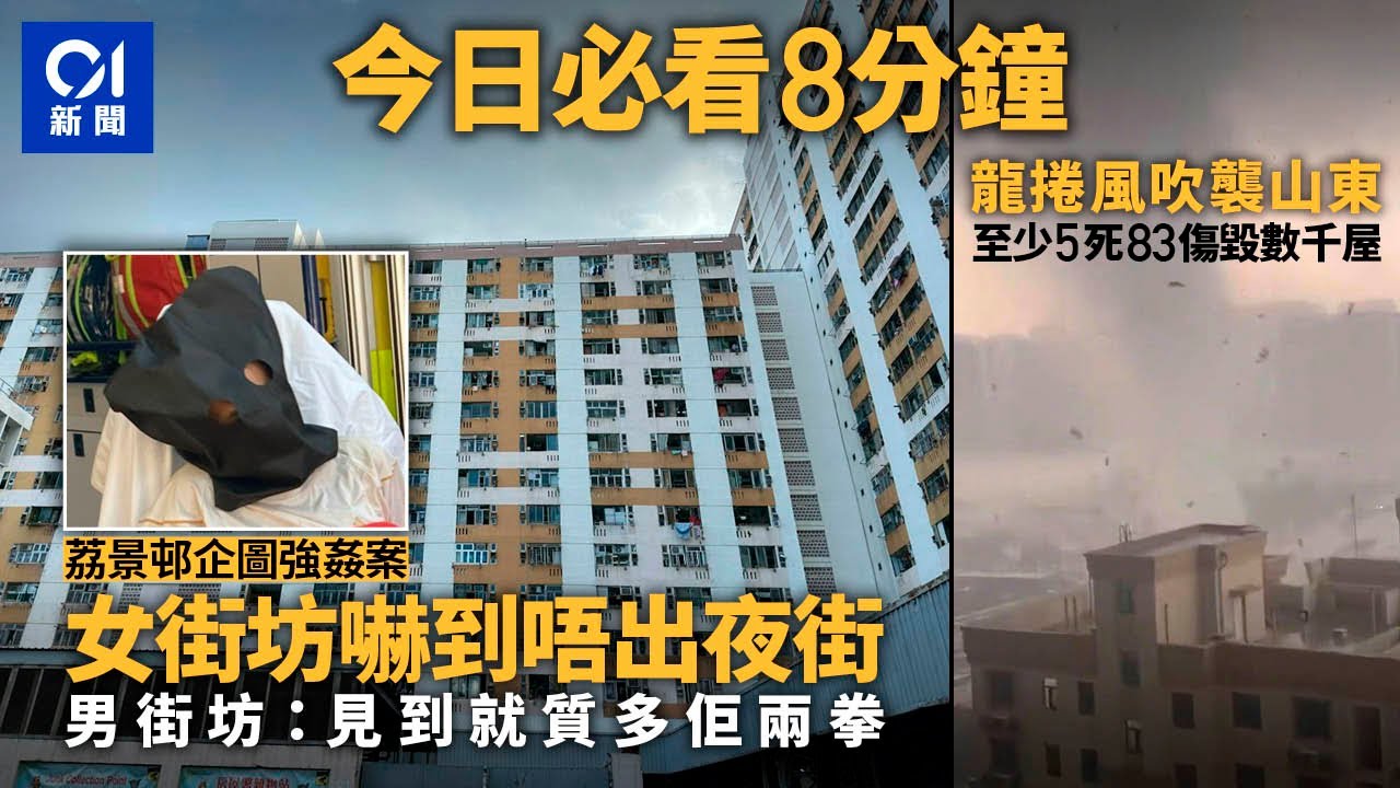 #今日新聞  香港  荔景邨企圖強姦案 女街坊嚇到唔敢出夜街｜山東菏澤龍捲風至少釀5死83傷｜01新聞｜綁架｜迫遷｜私煙｜荔景｜龍捲風｜深中通道｜2024年7月6日 #hongkongnews