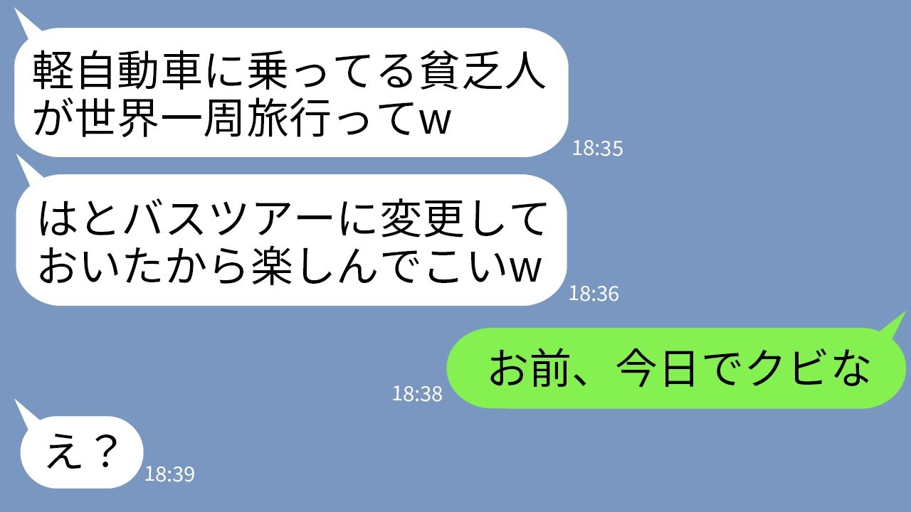 【LINE】軽自動車に乗る私達夫婦を貧乏と決めつけ勝手に世界一周クルーズ旅行をはとバス旅行に変更した旅行会社社員「見栄張んなw」→結婚記念旅行を台無しにされた夫が本気でブチ切れた結果www