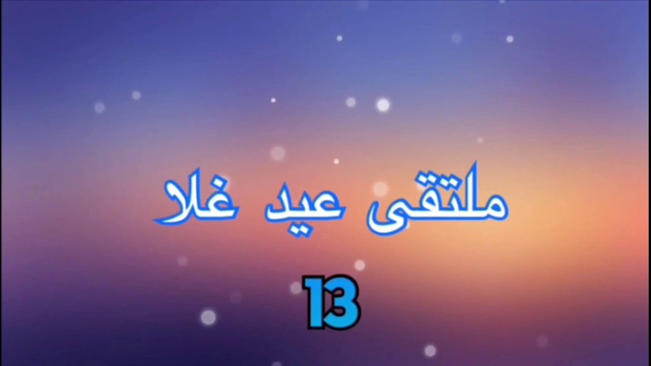 ملتقى عيد غلا الثالث عشر