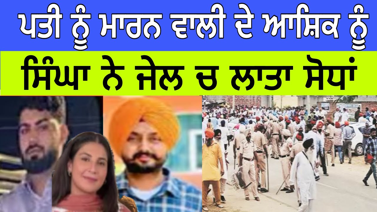 ਪਤੀ ਨੂੰ ਮਾਰਨ ਵਾਲੀ ਦੇ ਆਸ਼ਿਕ ਨੂੰ ਸਿੰਘਾ ਨੇ ਜੇਲ ਚ ਲਾਤਾ ਸੋਧਾਂ
