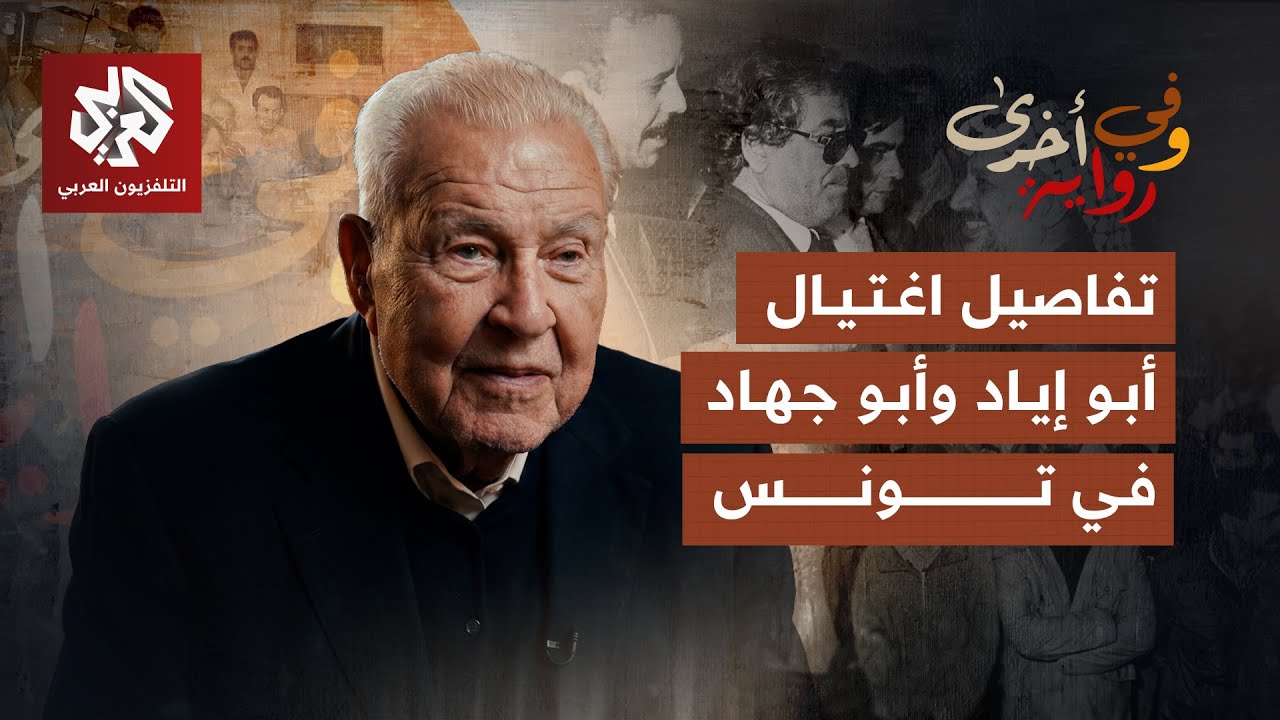 كيف اغتالت إسرائيل قادة منظمة التحرير الفلسطينية في تونس؟ | الطاهر بلخوجة | وفي رواية أخرى