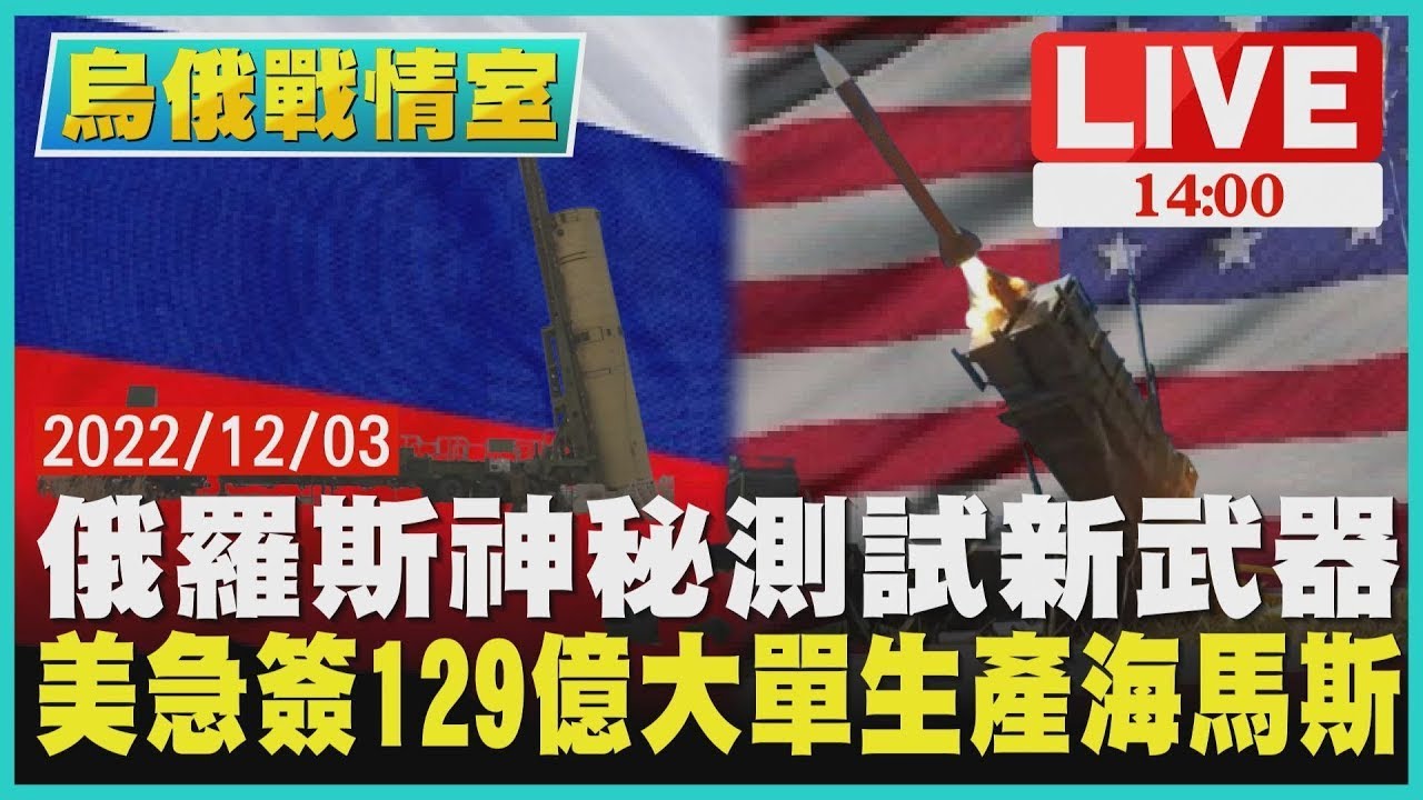【烏俄戰情室】俄羅斯神秘測試新武器 美急簽129億大單生產海馬斯LIVE