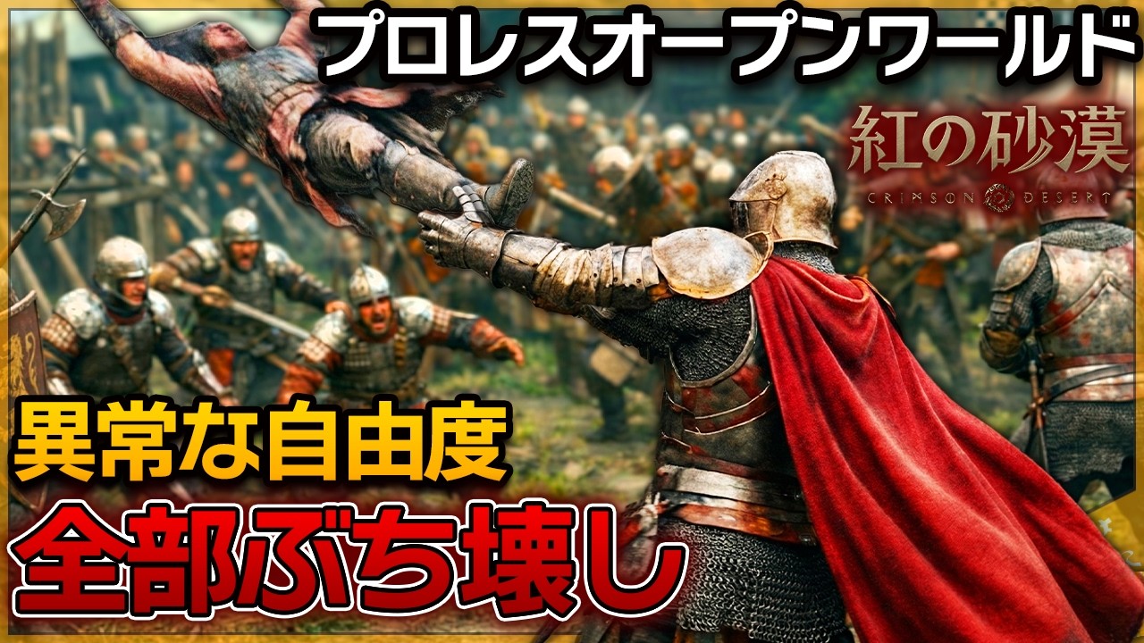 完全犯罪&times;プロレス大乱闘&hellip;異常な自由度の神オープンワールド【紅の砂漠 / ゆっくり実況】
