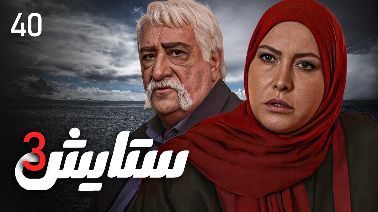 زنجیره ستایش - وەرزی 3 - ئەڵقەی 40 | Setayesh 3 Kurdi - AlqaY 40