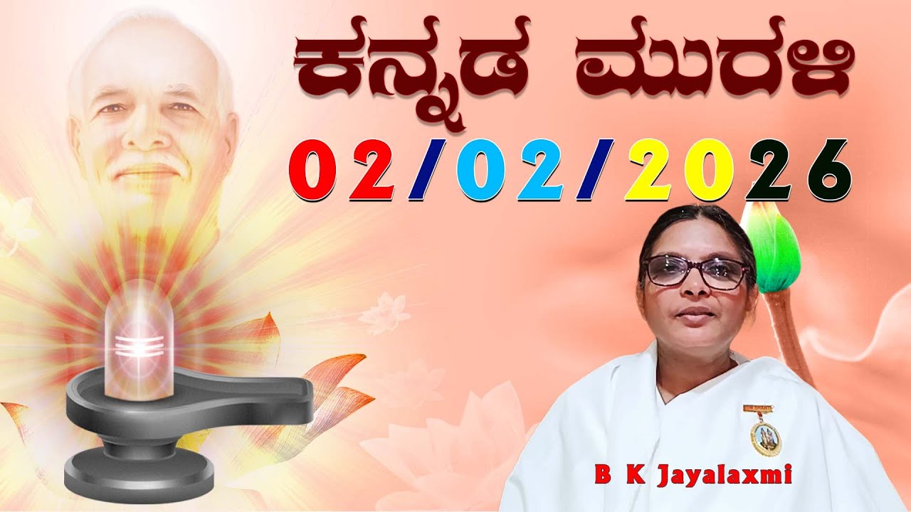 02 02 26 ಕನ್ನಡ ಮುರಳಿ #todaykannadamurli #murli #murali #mahavaky #live #bkmurli #brahmakumaris