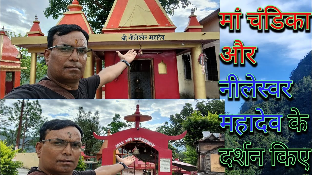 🛕मां चंडिका और नीलेस्वर महादेव के दर्शन किए🙏||Maa Chandika Or Nelyshwar Mahadev Kay Darsan Keay🛕||