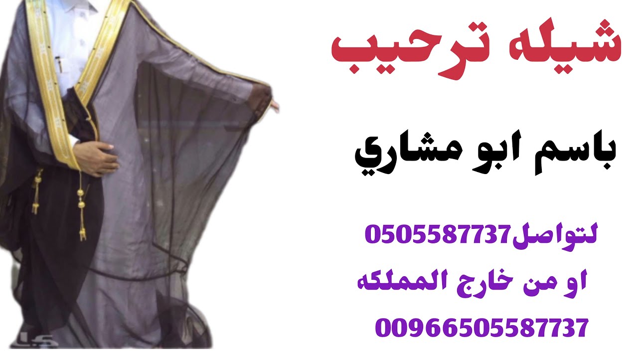شيله ترحيب باسم ابو مشاري 🌹🥧 مرحبا ترحيبتا حسب العوايد و السلومي 🌹🥧 استديو شيلات همسة فرح