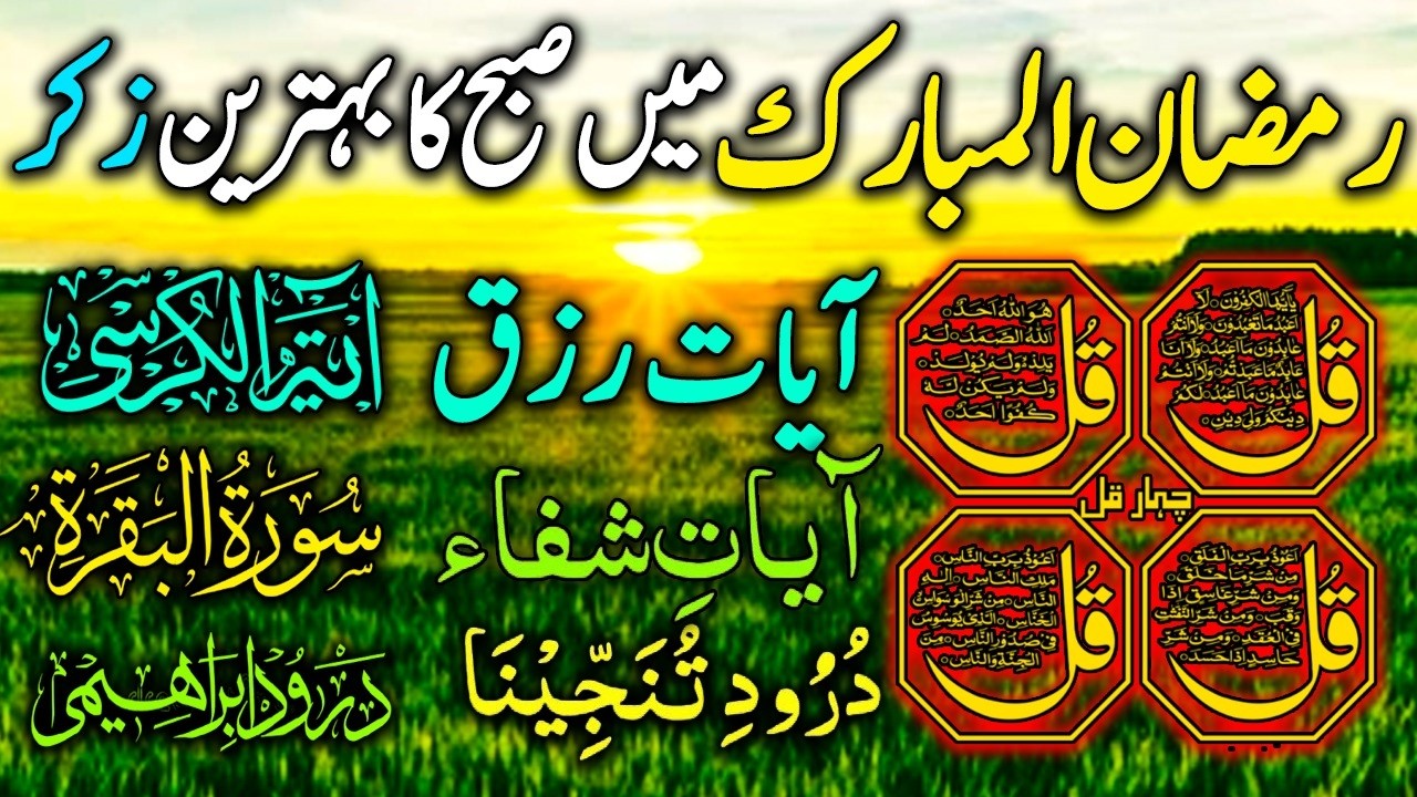 💚 Morning Wazifa | Surah Al-Fatiha | Ayatul Kursi | Surah Al-Baqarah | Durood Shareef | 4 Qul | LIVE
