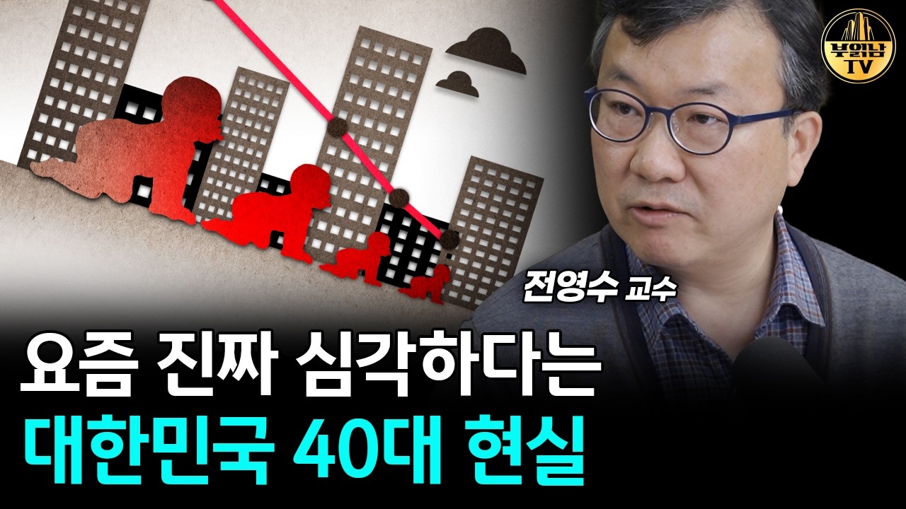 요즘 진짜 심각하다는 대한민국 40대 현실 [전영수 교수 3부]