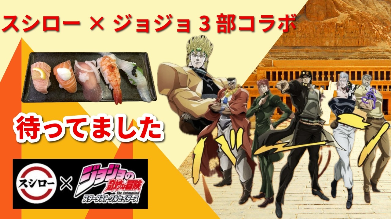 スシロー✕ジョジョ3部コラボ！行ってきました～