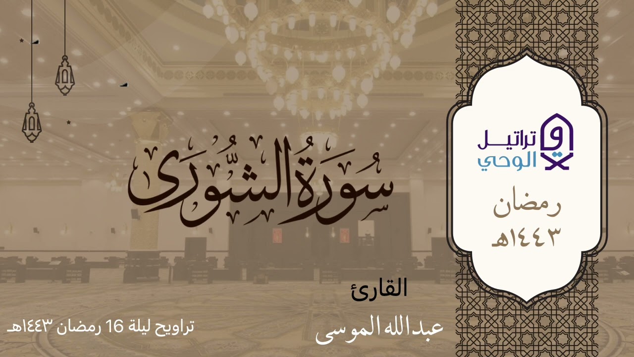 سورة الشورى بترتيل خاشع للشيخ عبدالله الموسى - من روائع رمضان ١٤٤٣هـ