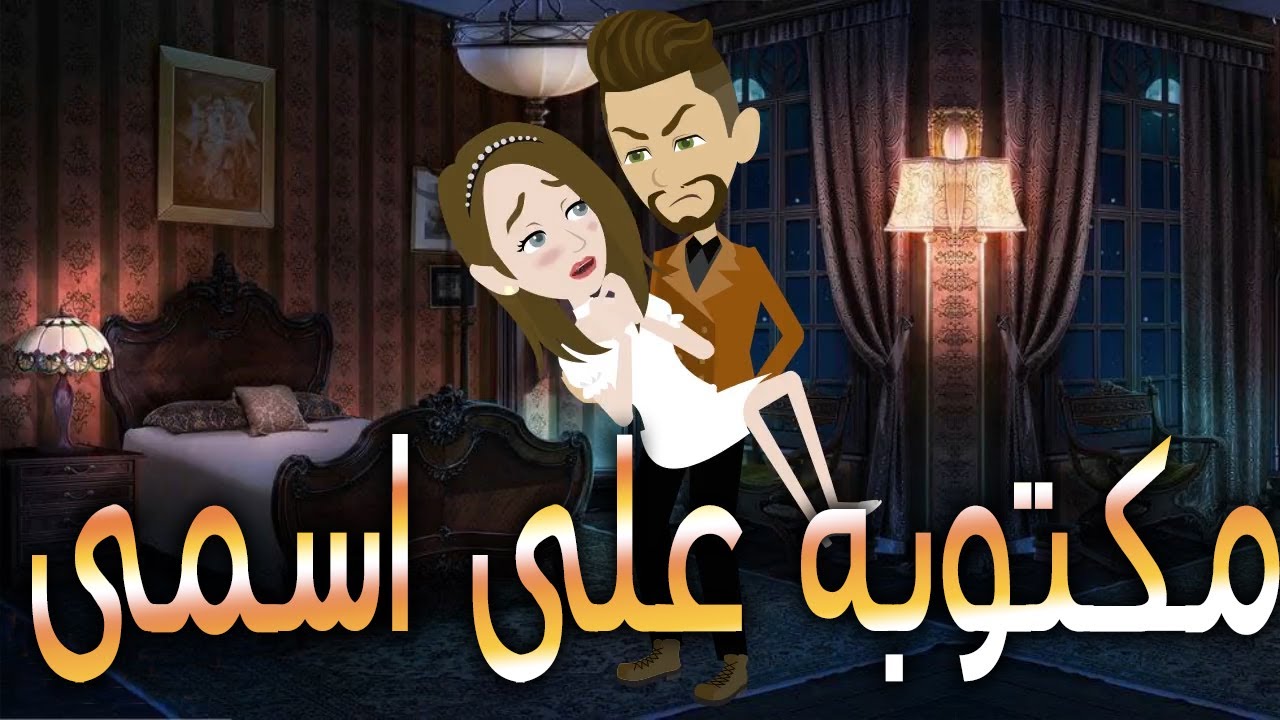 مكتوبه على اسمى\قصة كاملة \حكايات توتا
