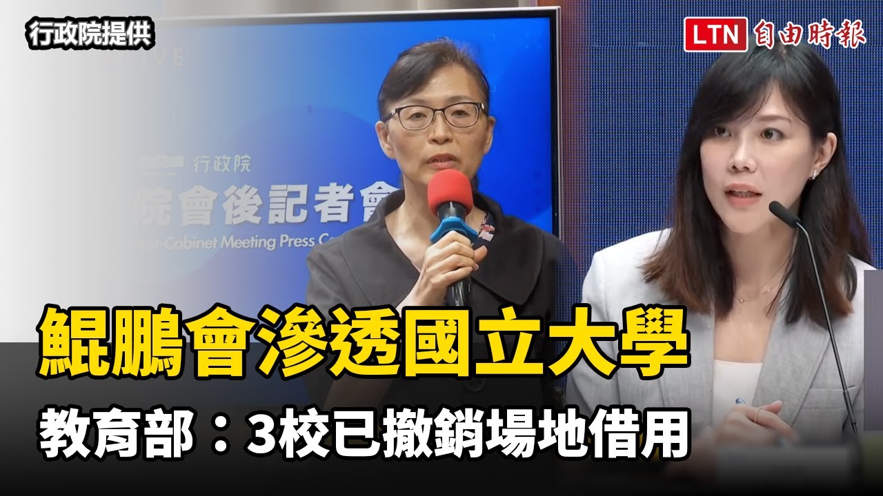 鯤鵬會滲透國立大學牽線統戰團 教育部：3校已撤銷場地借用（行政院提供）