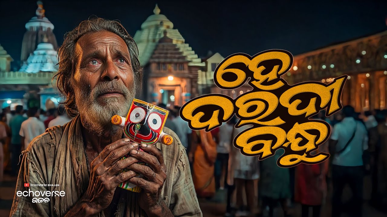 Daradi Bandhu | Heart Touching Odia Jagannath Bhajan | Emotional Puri Bhajan | EchoVerse Bhajan