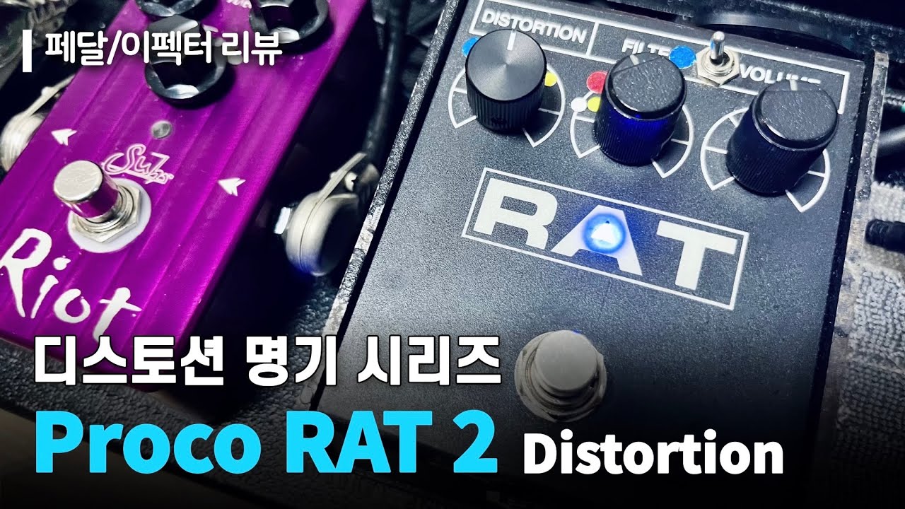 프로코 랫2 디스토션 이펙터 리뷰 | Proco RAT 2 (Keeley Mod) Distortion