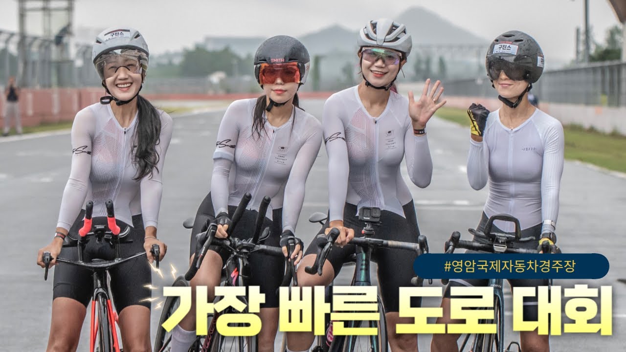 가장 빠른 도로에서 열리는 가장 빠른 인간대회(영암kicc대회)
