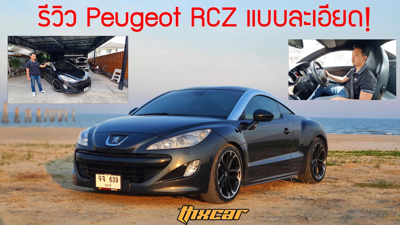รีวิว | Peugeot RCZ  Thxcar Story