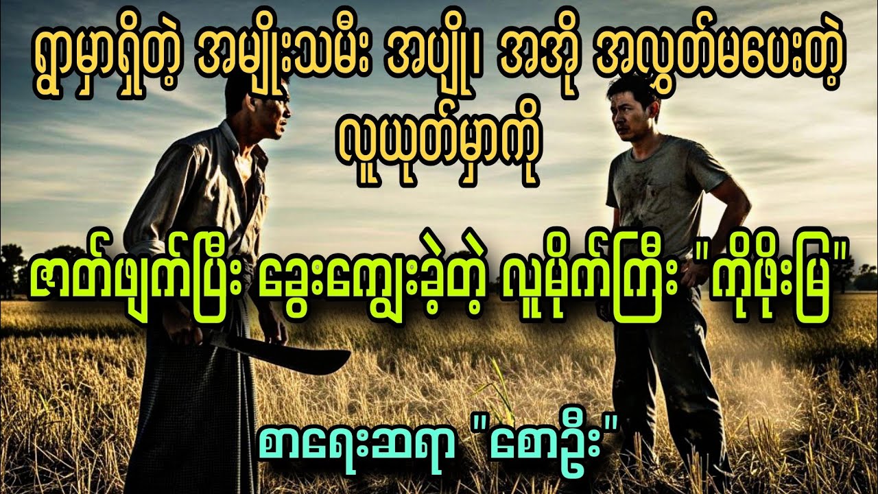 လူယုတ်မာရဲ့ နိဂုန်း ( လူမိုက်ဇာတ်လမ်း )