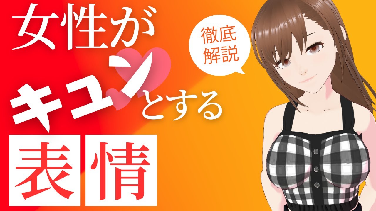 快活女性が男性の表情で何を思ってるか…