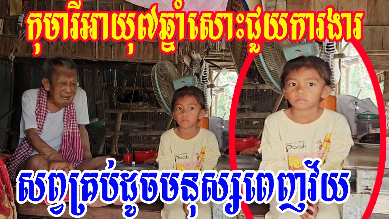 កុមារីអាយុ៧ឆ្នាំសោះជួយការងារសព្វគ្រប់ដូចមនុស្សពេញវ័យ