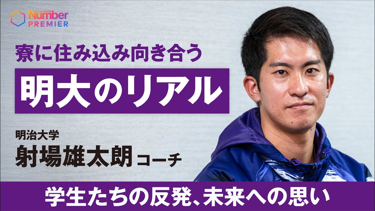 【駅伝】明治大学 射場雄太朗コーチ「寮に住み込み向き合う明大のリアル」