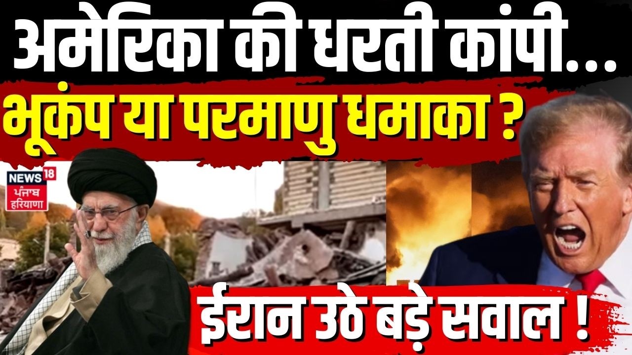 Iran America War :अमेरिका की धरती कांपी…भूकंप या परमाणु धमाका? ईरान उठे बड़े सवाल ! |Trump | N18G