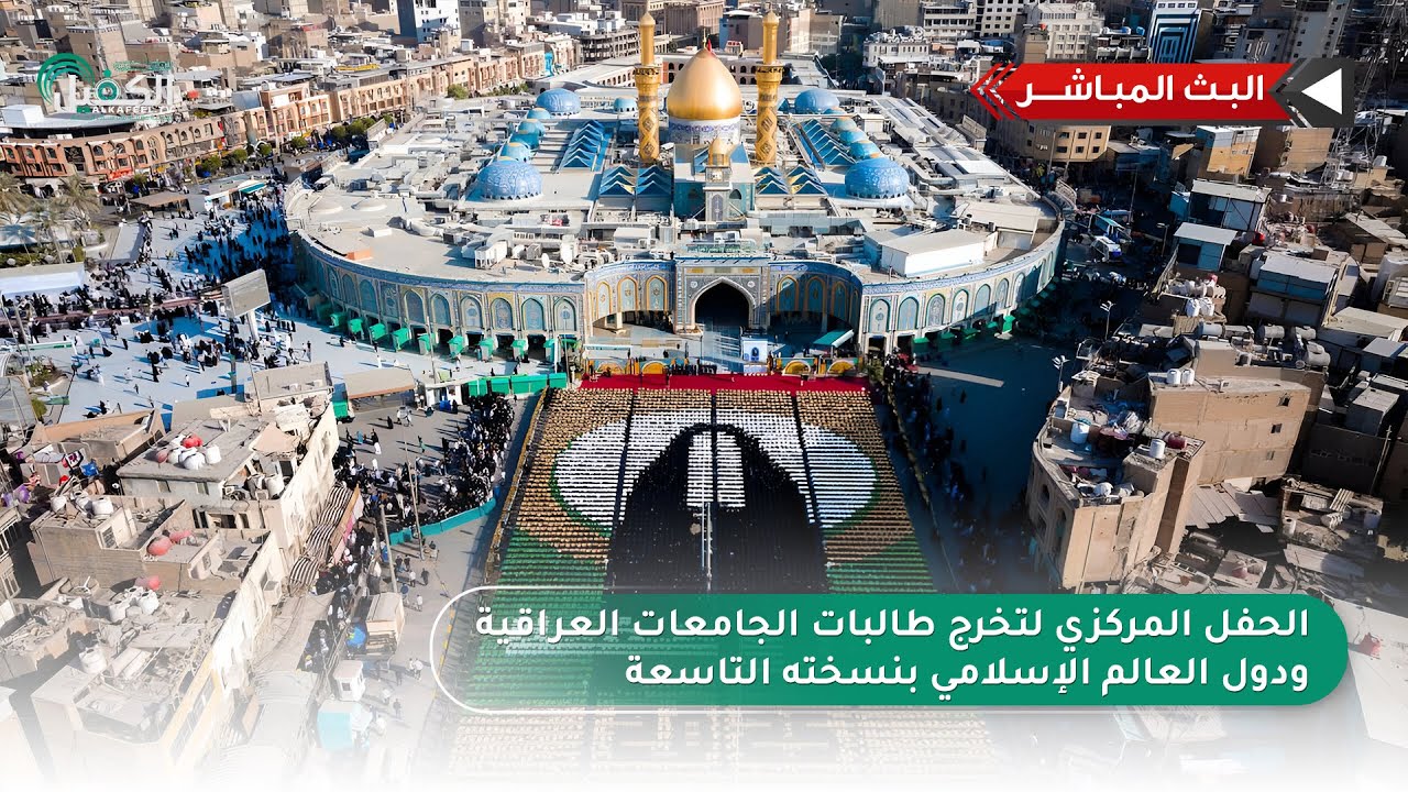 بث مباشر الان | الحفل المركزي لتخرج طالبات الجامعات العراقية ودول العالم الإسلامي بنسخته التاسعة