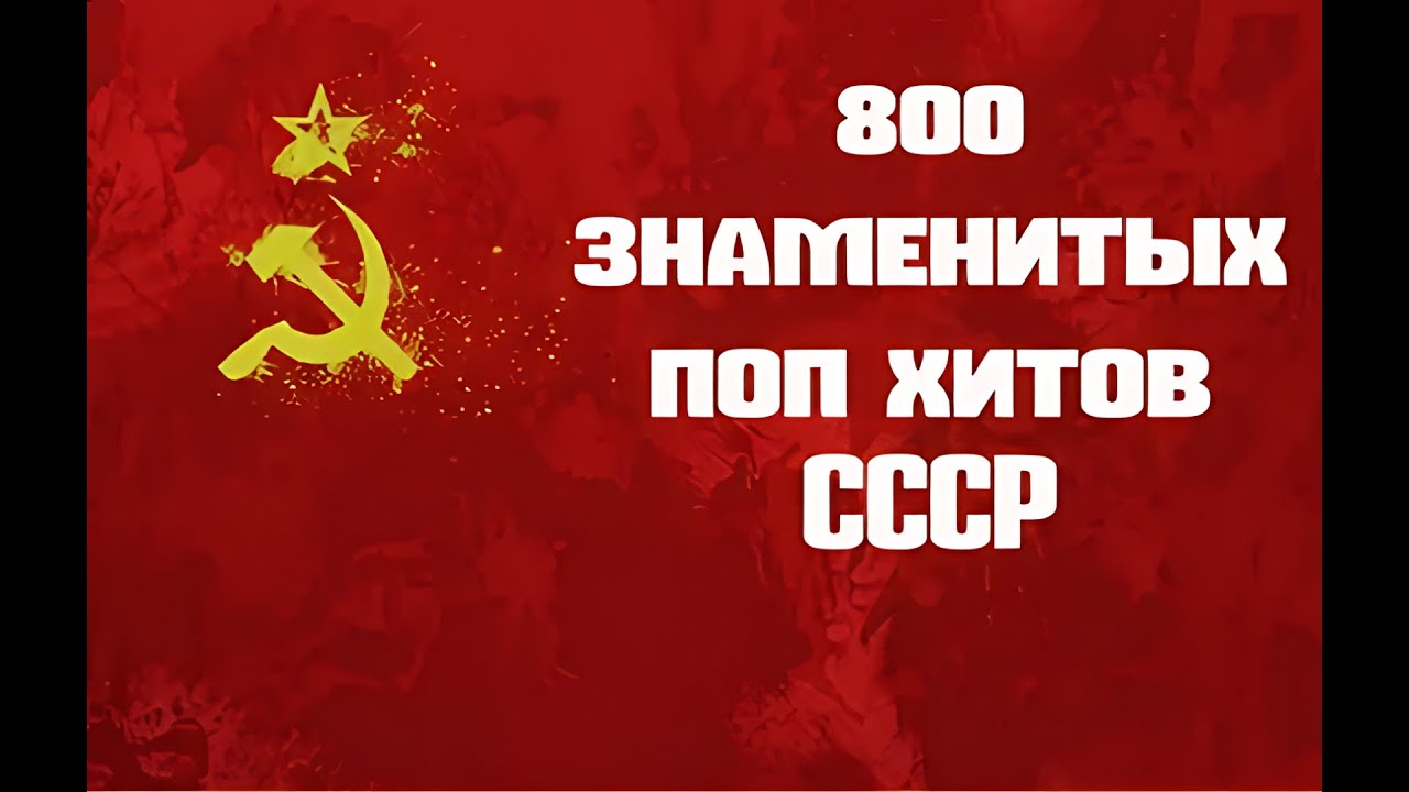 800 знаменитых поп хитов СССР 011 CD 1965 1991 Full HD 1080p, FHD