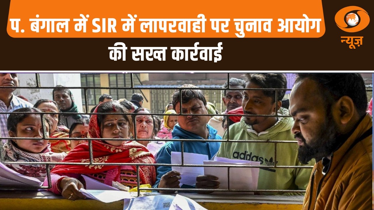 प. बंगाल में SIR में लापरवाही पर चुनाव आयोग की सख्त कार्रवाई | West Bengal SIR News | Electoral Roll