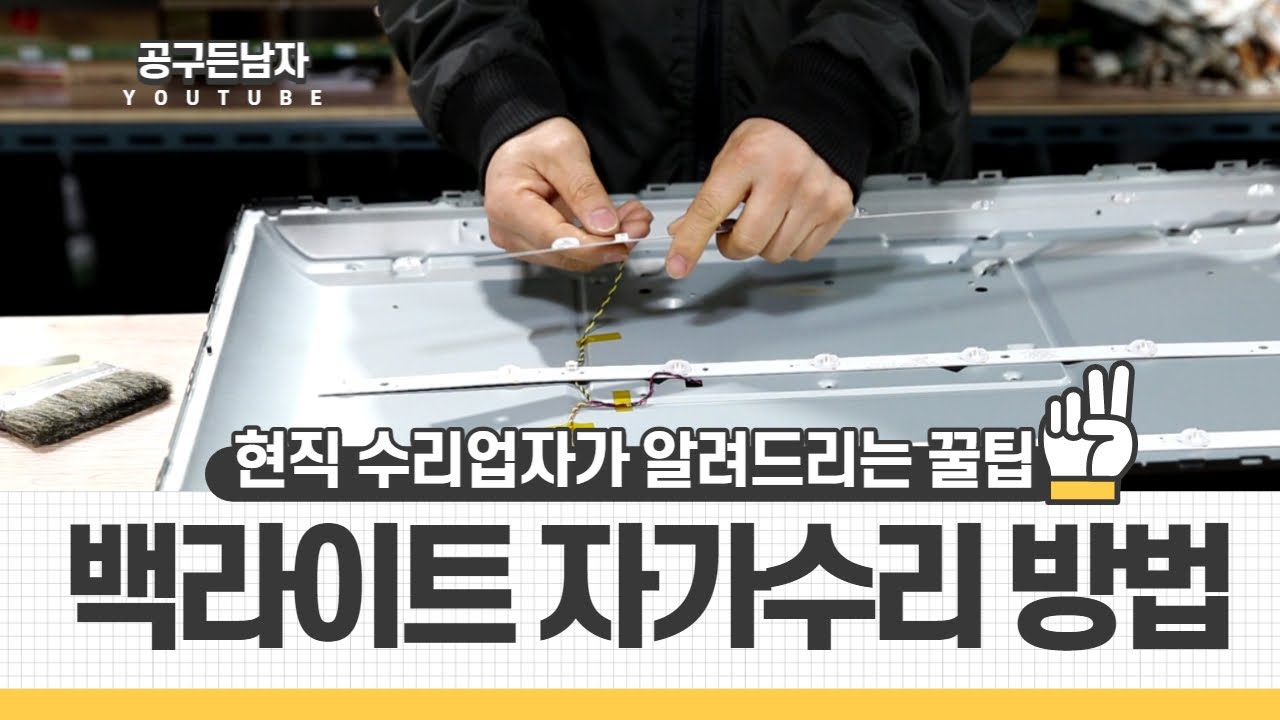 현직 수리업자가 알려드리는 백라이트 자가수리방법
