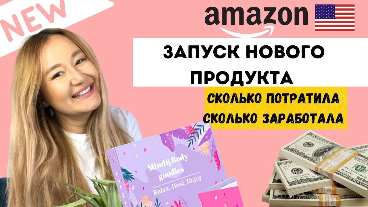 ВЫПУСТИЛА НОВЫЙ ПРОДУКТ НА АМАЗОНЕ США. СКОЛЬКО ПОТРАТИЛА И СКОЛЬКО ЗАРАБОТАЛА.