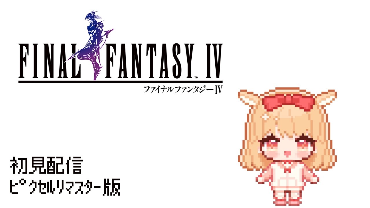 【#FF4】当社比かなり静かに黙々とプレイする予定【#3】【#新人VTuber】