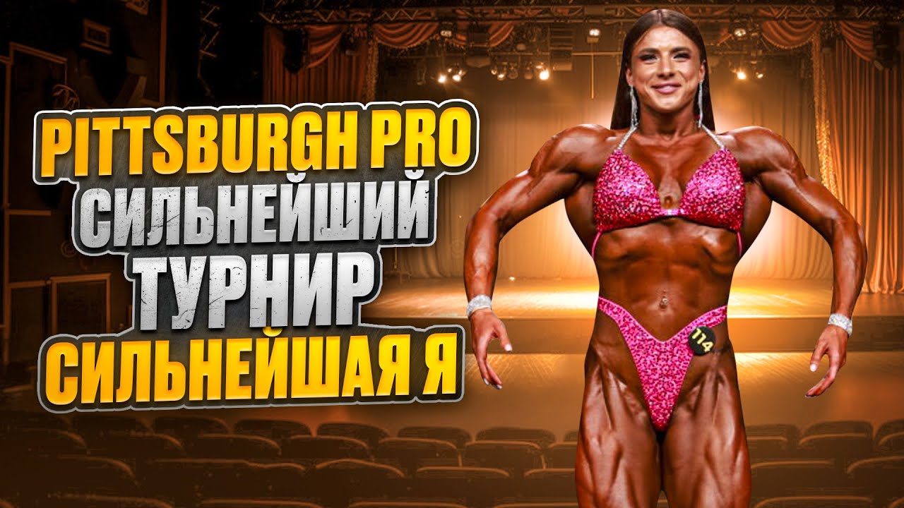 PITTSBURGH PRO | My Strongest Physique 💥 СИЛЬНЕЙШАЯ ФОРМА
