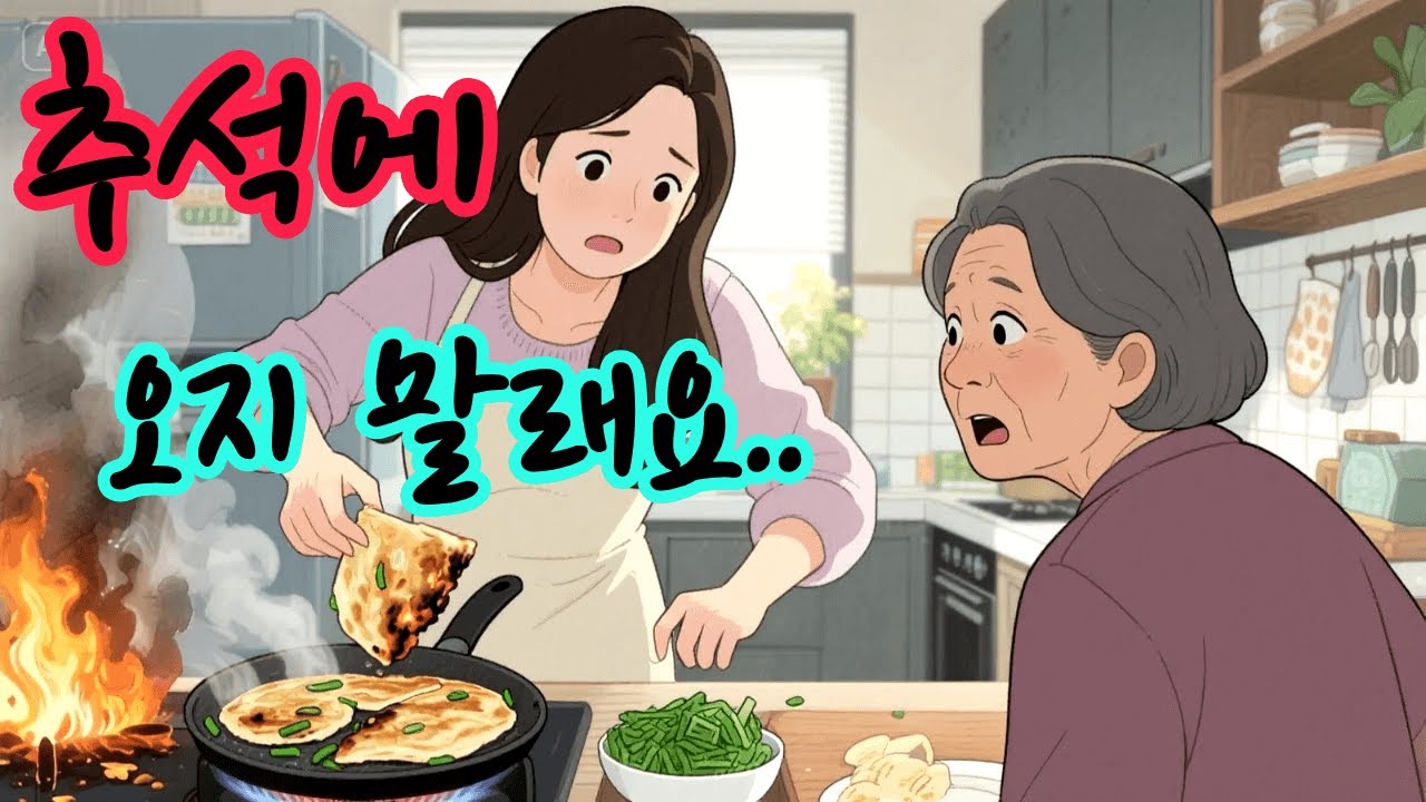 추석 명절이 두려운 시어머니는..?