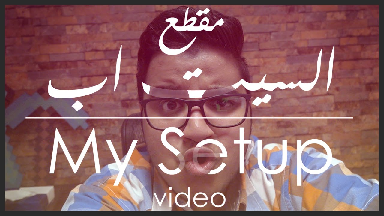 السيت اب - My Setup