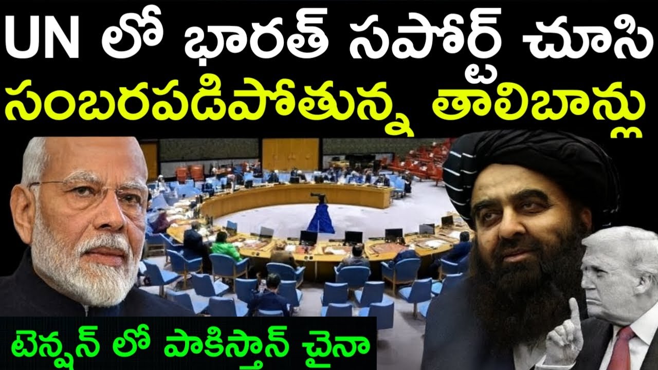 India’s Big Move at the UN! Support for Taliban Stuns China & Pakistan | Afghans Celebrate