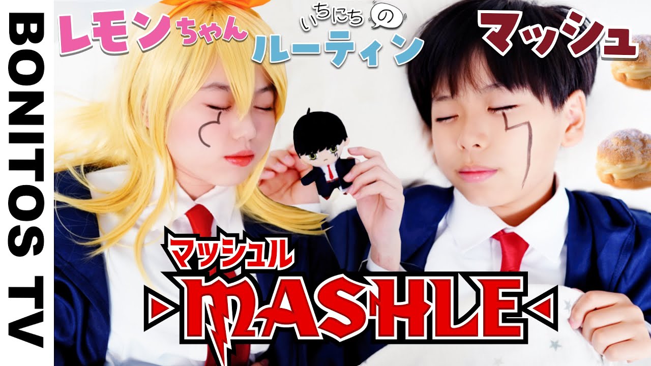 「マッシュル-MASHLE-」マッシュ&レモンちゃん の 1日のルーティン やってみた！コスプレ チャレンジ！CosplayMASHLE TVアニメ  コミック ♥ -Bonitos TV- ♥