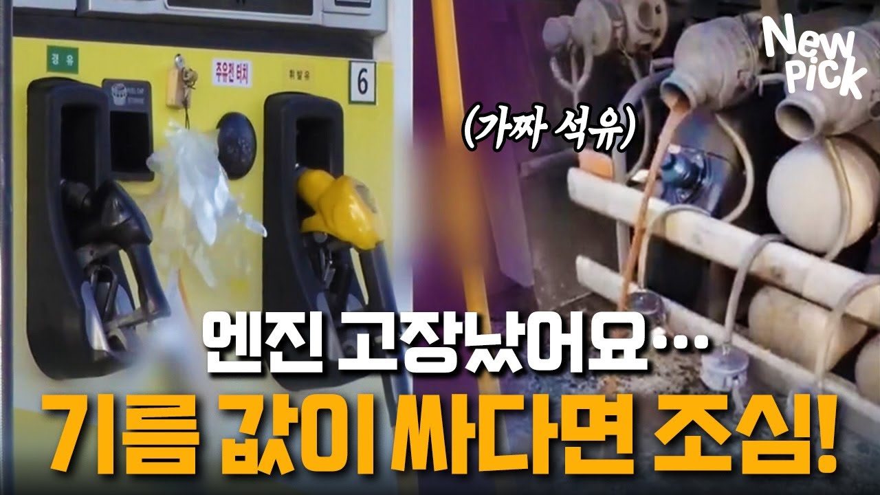기름 값, 싼 곳 가려다가 큰일 났어요😭... '가짜 석유' 파는 노양심 주유소들!⛽｜뉴픽