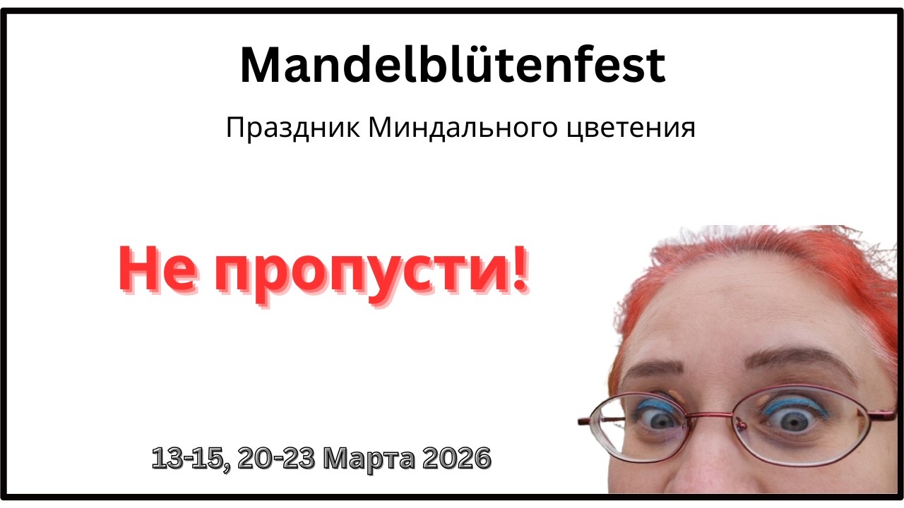 Почему немцы празднуют это? Миндальный Пфальц: от диктатур до розовых облаков. Мигрантский праздник