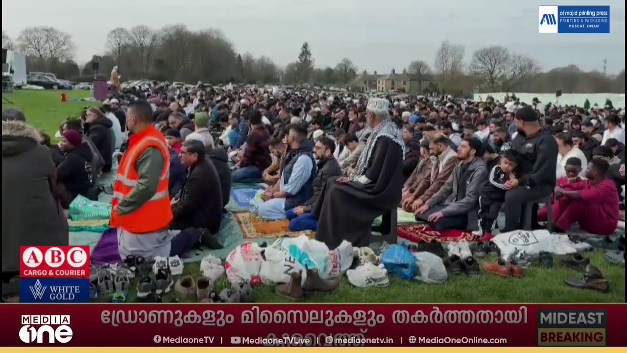 ഇസ്‍ലാം മത വിശ്വാസികൾ ഇന്ന് യുകെയിൽ ചെറിയ പെരുന്നാൾ ആഘോഷിച്ചു