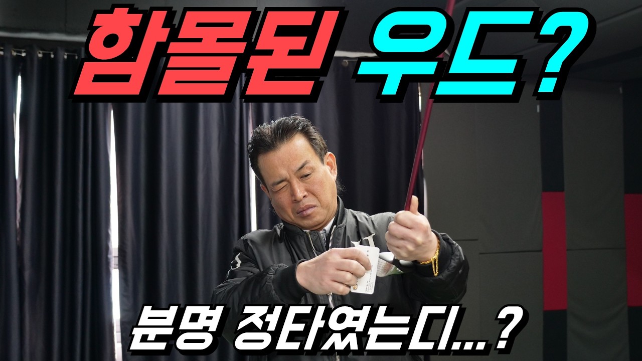 우드를 분명 잘 친거 같은데 왜 공이 절로가??