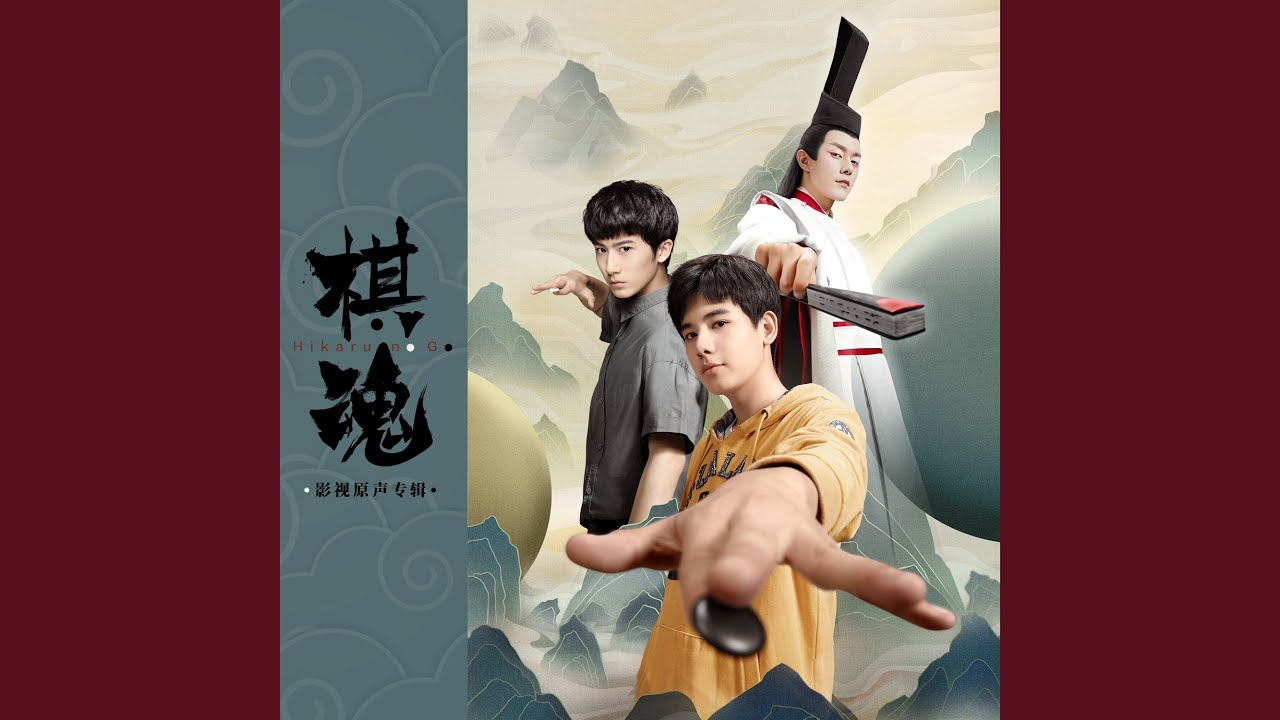 永远的明天 (网剧《棋魂》插曲)