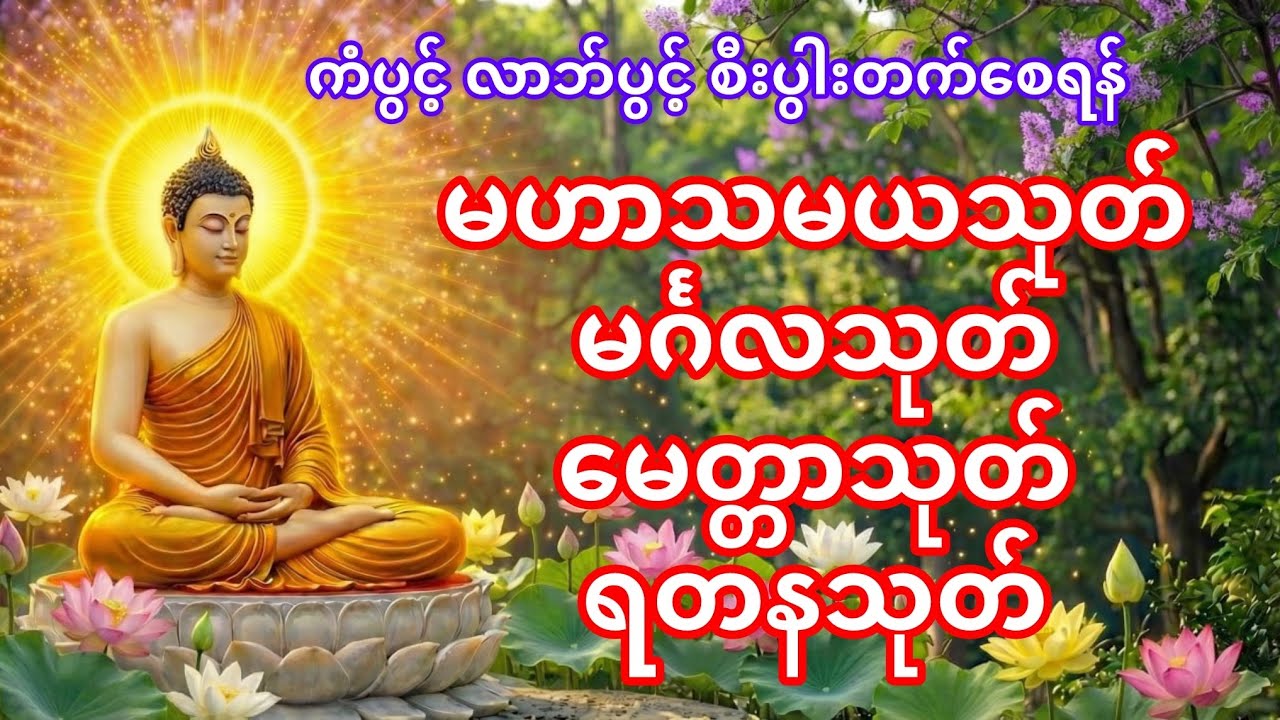 #ကံပွင့်လာဘ်ပွင့် မဟာသမယသုတ် မင်္ဂလသုတ် မေတ္တာသုတ် ရတနသုတ်အန္တရာယ်ကင်းပရိတ်တရားတော်