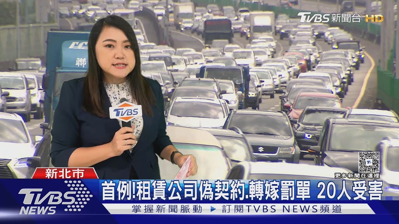 首例!租賃公司偽契約.轉嫁罰單 20人受害｜TVBS新聞 
