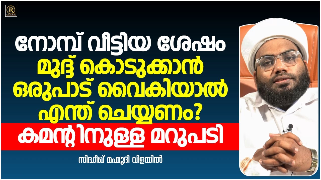 നോമ്പ് വീട്ടിയ ശേഷം മുദ്ദ് കൊടുക്കാൻ ഒരു പാട് വൈകിയാൽ എന്ത് ചെയ്യണം?  │Sidheeque Mahmoodi Vilayil
