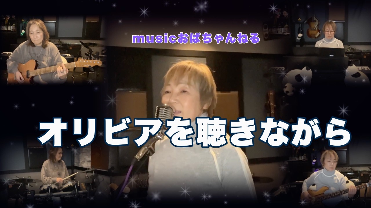 オリビアを聴きながら[cover] 曲のみ