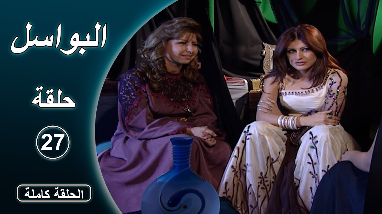 مسلسل البواسل   الحلقة  27